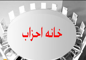 اعضای هیئت رئیسه خانه احزاب انتخاب شدند