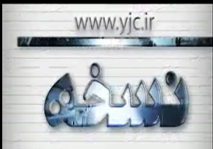 بسته خبری نسخه مورخ 2 شهریور 94 شماره (3) + فیلم