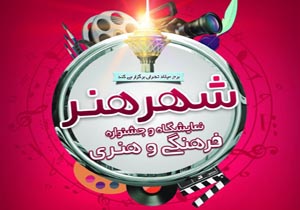 برپایی جزیره های هنری در جشنواره شهر هنر برج میلاد