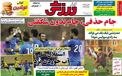 تصاویر نیم صفحه روزنامه&zwnj;های ورزشی شنبه 21 شهریور