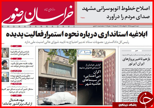 صفحه نخست روزنامه&zwnj; استان&zwnj;ها شنبه 21 شهریور ماه
