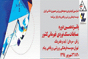 پانزدهمین دوره مسابقات سنگنوردی قهرمانی کشور آغاز شد