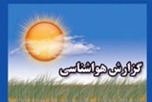 پیش بینی آخر هفته بارانی برای استان زنجان