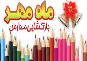 برپایی جشنواره پاییزه همزمان با بازگشایی مدارس در آمل