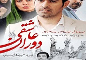 هدیه «دوران عاشقی» در روز ملی سینمای ایران