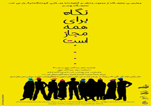 نگاه برای همه مجاز است