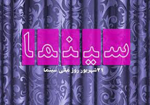 نیم بها شدن بلیت ۴ فیلم در روز ملی سینمادر خراسان رضوی