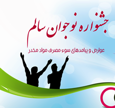 درخشش دانش آموزان گیلانی در جشنواره کشوری نوجوان سالم
