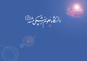 تصويب هزار طرح تحقيقاتي در دانشگاه علوم پزشکي مشهد