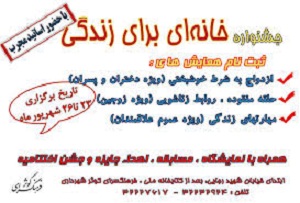 جشنواره ی «خانه‌ای برای زندگی» در کرمان برگزار می‌شود