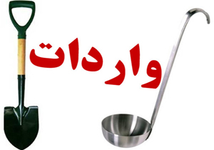 چند هزار تن ملاقه و  بیل در دولت احمدی نژاد وارد شد؟