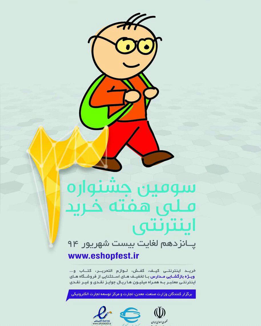 تمديد سه روزه جشنواره خريد اينترنتي