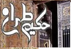 گردآوری آثار مرحوم حکیم طهران