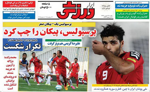 تصاویر نیم صفحه روزنامه&zwnj;های ورزشی یکشنبه 22 شهریور