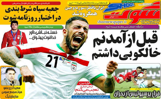 تصاویر نیم صفحه روزنامه&zwnj;های ورزشی یکشنبه 22 شهریور