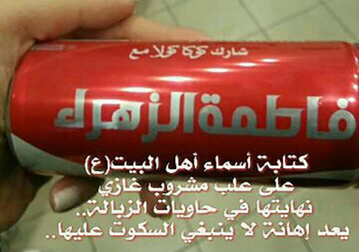 اقدام توهین آمیز کوکاکولا علیه شیعه+عکس