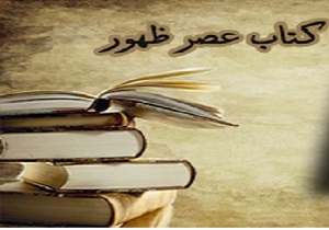 انتشار کتاب «دین جدید در عصر ظهور»