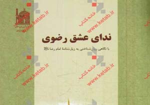 کتاب «ندای عشق رضوی» منتشر شد