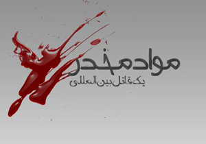 برگزاری دومین نشست تخصصی مبارزه با مواد مخدر