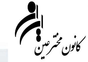 حمایت جدی مسوولان از مخترعان