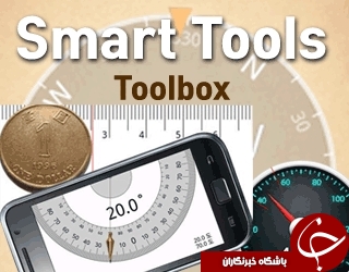 جعبه ابزار کامل گوشی هوشمند Smart Tool Box +دانلود