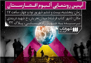 میلاد درخشانی از آلبوم «افشارستان 2» رونمایی می‌کند
