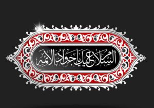 توصیه گره‌گشای امام جواد علیه‌السلام
