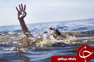 رودخانه دز مهمانش را بلعید