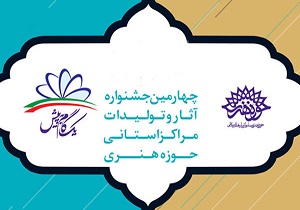 آثار هنرمندان اردبیلی به جشنواره سراسری حوزه هنری راه یافت