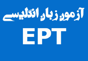 ثبت نام آزمون زبان انگلیسی EPT آغاز شد