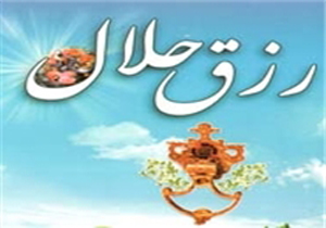 علت کم شدن رزق و روزی