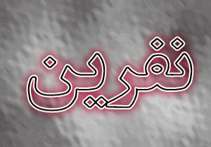 آیا هر نفرینی مستجاب می شود؟!
