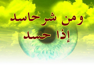 حسادت ، ویران کننده ی آرامش