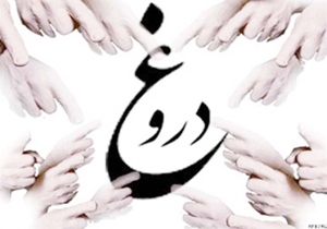 کجا دروغ بگوییم ؟