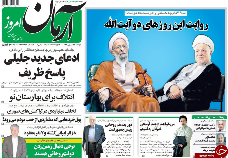 تصاویر صفحه نخست روزنامه&zwnj;های 23 شهریور