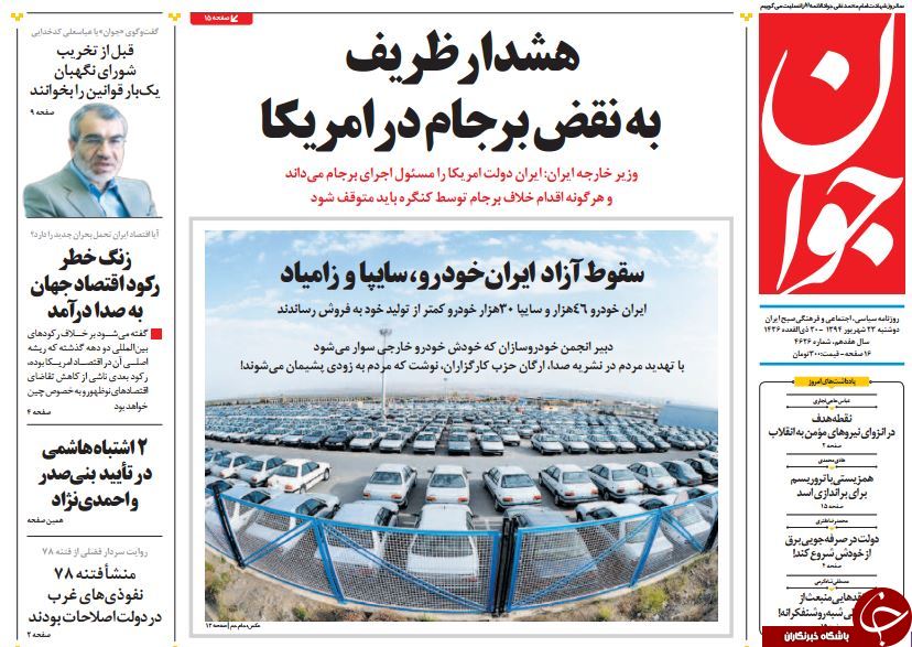 تصاویر صفحه نخست روزنامه&zwnj;های 23 شهریور