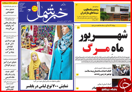 صفحه نخست روزنامه&zwnj; استان&zwnj;ها دوشنبه 23 شهریور ماه
