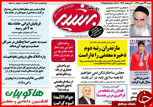 صفحه نخست روزنامه&zwnj; استان&zwnj;ها دوشنبه 23 شهریور ماه