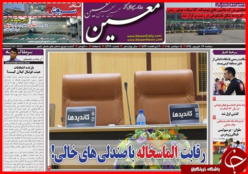 صفحه نخست روزنامه&zwnj; استان&zwnj;ها دوشنبه 23 شهریور ماه