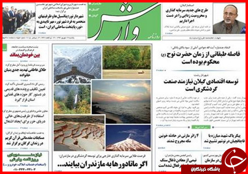 صفحه نخست روزنامه&zwnj; استان&zwnj;ها دوشنبه 23 شهریور ماه