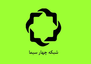 مدیر شبکه چهار سیما استعفا داد