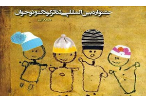 توجه به مقوله آموزش در تئاتر کودک و نوجوان
