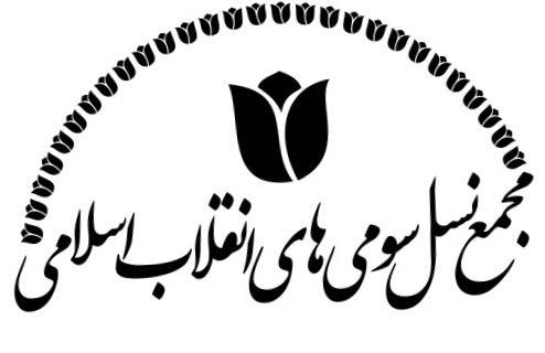 نخستین گردهمایی مجمع نسل سومى‌هاى انقلاب اسلامى برگزار می‌شود