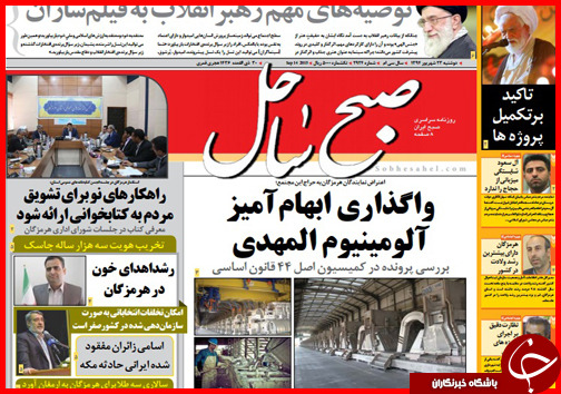 صفحه نخست روزنامه&zwnj; استان&zwnj;ها دوشنبه 23 شهریور ماه