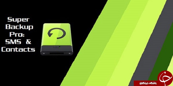 نرم افزار پشتیبان گیری از مخاطبین و پیامک ها Super Backup +دانلود