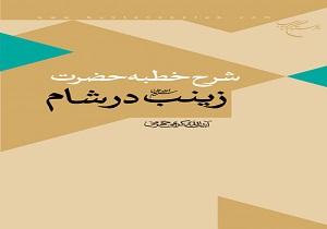 انتشار کتاب شرح خطبه حضرت زینب (س) در شام