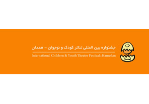 معرفی داوران کودک و نوجوان جشنواره بین المللی تئاتر کودک و نوجوان