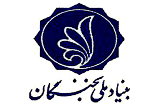 آیین‌نامه‌ها و تسهیلات بنیاد ملی نخبگان به روز رسانی شد