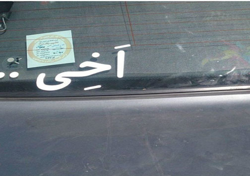 جناب خان به پشت شیشه خودروها رسید+عکس