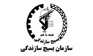اختصاص وام قرض الحسنه 23 میلیارد تومانی به بسیجیان